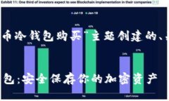 好的，以下是为“狗狗币冷钱包购买”主题创建