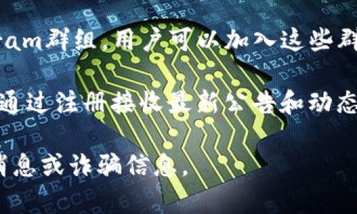 关于Tokenim钱包的公告通常可以在以下几个地方找到：

1. **官方网站**：访问Tokenim钱包的官方网站，通常会有“公告”或“新闻”栏目，发布最新的动态和公告。

2. **社交媒体**：Tokenim钱包可能在其官方社交媒体账户（如Twitter、Facebook、微博等）上发布公告，关注这些平台可以及时获取最新信息。

3. **社区论坛**：许多区块链项目会在论坛（如Reddit、Bitcointalk等）上与用户进行交流，用户可以在这些论坛上找到有关Tokenim钱包的公告和讨论。

4. **Telegram群组**：很多加密货币项目都有自己的Telegram群组，用户可以加入这些群组以获取公告和实时更新。

5. **邮件订阅**：如果Tokenim钱包提供邮件订阅功能，可以通过注册接收最新公告和动态。

请确保访问的任何渠道都是官方发布的信息，以避免获取假消息或诈骗信息。