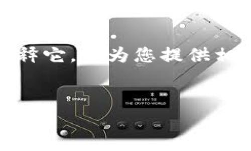 当然，tokenim 的概念可以相对复杂，但我会尽量以简洁易懂的方式来解释它，并为您提供相关的内容大纲和问题解答。首先，我们从创建一个  的和相关关键词开始。


深入了解 Tokenim：区块链与加密货币的未来