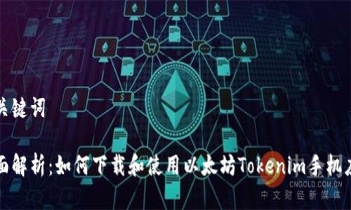 和关键词

全面解析：如何下载和使用以太坊Tokenim手机应用