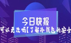 冷钱包地址可以更改吗？了解冷钱包的安全性与