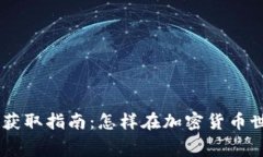 Tokenim矿工费获取指南：怎样在加密货币世界中赚