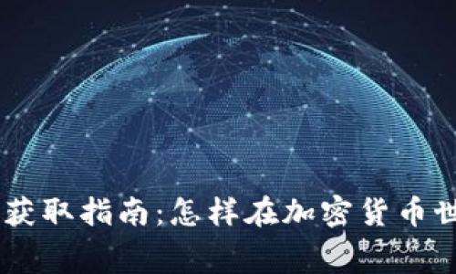 Tokenim矿工费获取指南：怎样在加密货币世界中赚取更多？