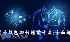 2023年加密货币钱包排行榜前十名：全面解析与用
