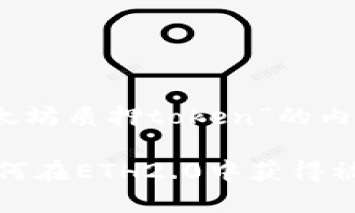 好的，下面是关于“以太坊质押token”的内容提纲和的及关键词。

以太坊质押Token：如何在ETH2.0中获得被动收入