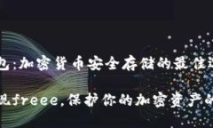 了解冷钱包：加密货币安全存储的最佳选择冷钱