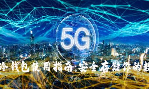 狗狗币冷钱包使用指南：安全存储你的数字资产