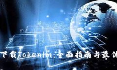 如何安全下载Tokenim：全面指南与最优通道介绍