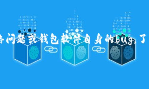 在区块链和加密货币的世界中，“无效地址”这一概念是常见的，特别是在涉及TokenIM等数字资产钱包时。接下来我将详细解释TokenIM为什么会被认为是无效地址，并帮助您更好地理解这一问题。

### 什么是TokenIM？

TokenIM是一款基于区块链技术的数字钱包，用户可以通过该钱包管理多种加密资产。TokenIM的界面友好，支持多种主流币种，适合普通用户进行数字资产的存储和交易。

### 什么是无效地址？

在区块链网络中，钱包地址是由一串字符组成的唯一标识符，用于接收和发送数字货币。而无效地址通常指的是以下几种情况：

1. **格式错误**：地址的字符组合不符合区块链网络规则，比如长度不正确或包含非法字符。
2. **未注册地址**：某些区块链网络会要求地址在交易前进行注册，未注册的地址在尝试发送时可能被认为无效。
3. **已删除或冻结地址**：某些加密资产可能在交易所或钱包中被删除或被冻结，此时对应的地址也会被认为无效。

### TokenIM为何链接到无效地址？

以下是一些可能导致TokenIM被视为无效地址的原因：

1. **用户输入错误**：用户在复制粘贴地址时可能会出现字符遗漏或错误，从而导致无效地址。
2. **不同链之间的地址混淆**：不同的区块链可能使用类似的地址格式，用户若不加区分容易发送到其他链，而造成“无效地址”的错误提示。
3. **网络问题**：在与区块链网络进行交互时，如果网络连接不稳定，可能导致地址信息未能合法识别。
4. **软件版本问题**：TokenIM钱包的某些版本可能存在bug，导致地址验证不准确。

### 如何避免无效地址的出现？

为了降低发送到无效地址的风险，用户可以采取以下措施：

1. **仔细检查地址**：在进行任何转账之前，仔细检查钱包地址的细节，避免字符错误。
2. **使用二维码扫描**：TokenIM支持二维码扫描功能，用户可以通过此方式更精确地输入地址。
3. **保持软件更新**：定期更新TokenIM钱包，确保使用最新版本的软件，以获得最好的兼容性和性能。
4. **确认网络**：确保在正确的区块链网络上进行交易，如在以太坊上发送以太币，避免发送到Ergo链等不兼容地址。

### 小结

总之，TokenIM之所以会被视为无效地址，主要是由于输入错误、地址格式问题、网络问题或钱包软件自身的bug。了解这些原因，可以有效地避免在进行数字资产交易时出现无效地址的情况。

如果您还有其他问题或需要更详细的信息，请随时提问！