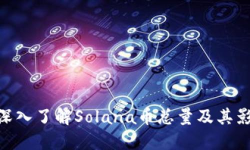 riaoti深入了解Solana币总量及其影响因素