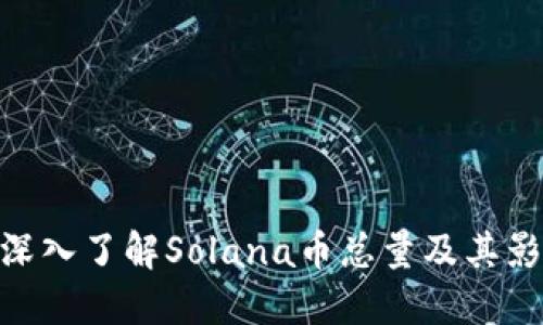 riaoti深入了解Solana币总量及其影响因素