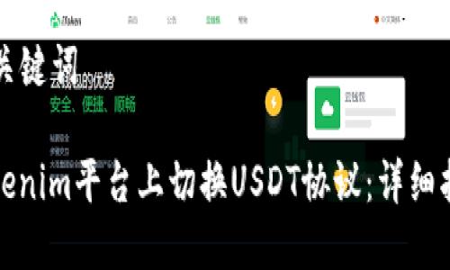 ### 和关键词

如何在Tokenim平台上切换USDT协议：详细指南与技巧
