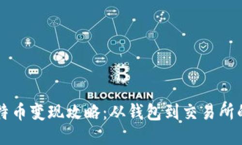 中本聪比特币变现攻略：从钱包到交易所的全面指南