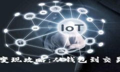 中本聪比特币变现攻略：从钱包到交易所的全面