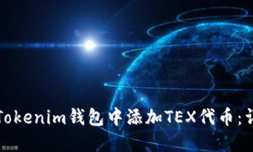 如何在Tokenim钱包中添加TEX代币：详细指南