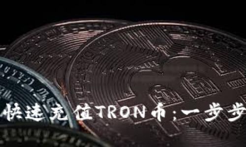 如何快速充值TRON币：一步步指南