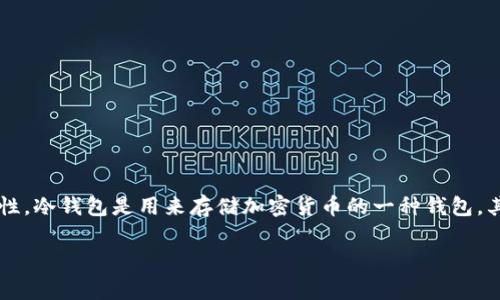 在讨论“冷钱包警察可以破解吗”这个问题之前，我们先明确冷钱包的概念及其自身的安全特性。冷钱包是用来存储加密货币的一种钱包，其最大特点是完全离线，不与互联网连接，因而被认为是存储数字资产的一种非常安全的方式。

### 冷钱包的安全性与破解可能性：警察是否能突破?