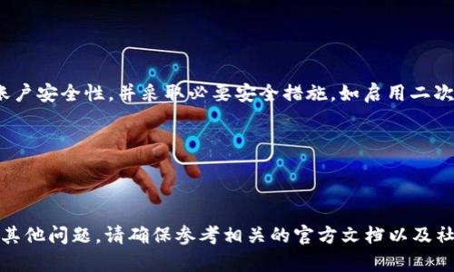 对于“tokenim有币怎么显示0”的问题，首先我们需要明确一点：Tokenim 是一种区块链平台，用户可以在上面进行数字货币的交易和投资。如果在Tokenim钱包或交易所中看到余额显示为0，这可能有多种原因。下面，我们将深入探讨这个问题，并提出一些解决方式。

### 1. 网络同步问题

网络延迟或未同步
区块链的去中心化特性意味着，每个用户的钱包都依赖于网络上多个节点的信息。如果你的钱包与网络不同步，可能会导致余额显示为0。这种情况通常发生在网络连接不稳定或区块链节点出现问题时。

为了解决这个问题，可以尝试重新连接网络，或者查看你使用的钱包应用是否有最新的更新版本。有时，钱包需要多次尝试同步才能正确显示余额。

### 2. 交易未确认

交易处于未确认状态
当用户在Tokenim上进行交易时，网络需要确认该交易。如果交易未确认，余额可能不会更新。如果你刚刚进行了转账或者交易，建议耐心等待，确认交易是否得到区块链的验证。

可以查看交易哈希值来确认交易状态。使用区块链浏览器，输入你的交易哈希查找相关交易记录，了解其是否已被确认。

### 3. 钱包地址错误

输入错误的钱包地址
在进行资产转移或查询时，如果你输入了错误的钱包地址，可能会导致查看余额时显示为0。确保你使用的是正确的钱包地址，无论是发送还是接收。如果想要查询余额，一定要使用正确的、与Tokenim相匹配的钱包地址。

### 4. 资产不在该平台上

资产不在Tokenim平台上
Tokenim可能不支持某些特定的代币。如果你只是在Tokenim中查看，不支持的代币可能会显示余额为0。检查Tokenim支持的币种列表，确保你的资产确实在这个平台上。

如果你的资产不在Tokenim平台，考虑转移这些资产到一个支持你所持有代币的钱包或交易所。

### 5. 钱包软件问题

钱包应用程序问题
有时，错误可能出现在使用的钱包应用程序上，例如缓存问题或其他软件错误。尝试重启应用程序，或者卸载及重新安装。如果这些措施无效，可以查看支持论坛，看是否有其他用户有相似的问题并找到了解决方案。

### 6. 交易所问题

交易所暂停或故障
有时交易所可能会进行维护，导致用户的余额一时无法显示。如果你在Tokenim的交易平台上遇到这种情况，可以查看交易所的公告，看是否正在进行维护。如果是维护，待维护结束后余额通常会正确显示。

### 7. 安全问题

可能面临安全风险
在某些情况下，你的钱包可能受到黑客攻击或其他安全问题的威胁，导致余额无法显示。请务必定期检查你的账户安全性，并采取必要安全措施，如启用二次验证，更换密码等。

如果你怀疑自己可能已成为诈骗的目标，请立即联系Tokenim的客服并采取必要措施保护你的资产。

### 结论

以上是关于Tokenim中余额显示为0的一些常见原因以及相应的解决方法。如果你在使用Tokenim过程中遇到其他问题，请确保参考相关的官方文档以及社区支持，确保你的资产安全和正常使用。