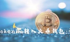 如何将Tokenim转入火币钱包：详尽指南
