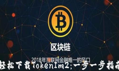 
轻松下载TokenIm2：一步一步指南