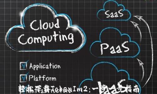 
轻松下载TokenIm2：一步一步指南