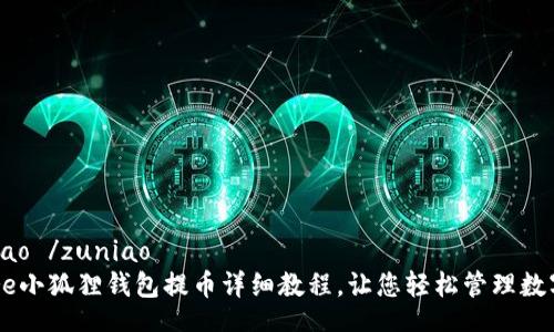  zuniao /zuniao
  Core小狐狸钱包提币详细教程，让您轻松管理数字资产