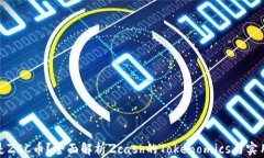 什么是ZEC币？全面解析Zcash的Tokenomics与实用价值