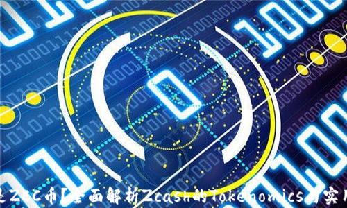 
什么是ZEC币？全面解析Zcash的Tokenomics与实用价值