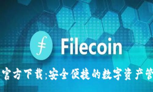 :
OK钱包官方下载：安全便捷的数字资产管理工具