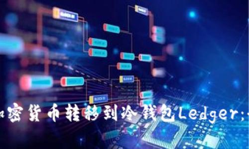 如何将加密货币转移到冷钱包Ledger：全面指南