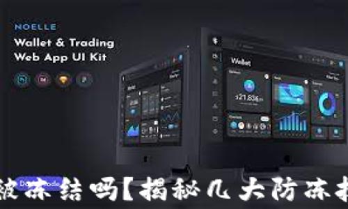 
虚拟币钱包会被冻结吗？揭秘几大防冻技巧和常见问题