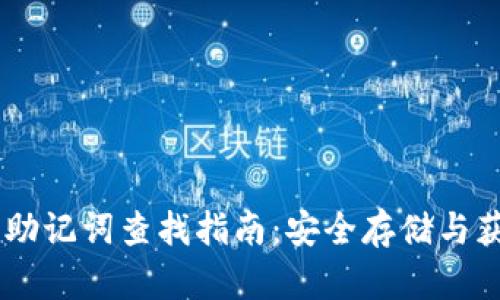 IM钱包助记词查找指南：安全存储与获取方法