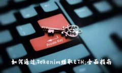 如何通过Tokenim赚取ETH：全面指南