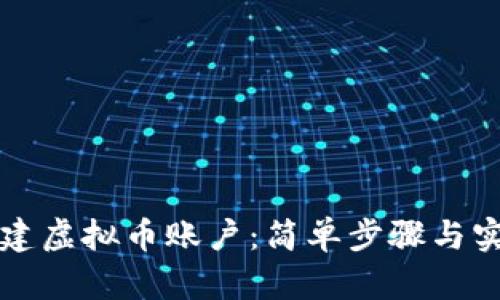如何创建虚拟币账户：简单步骤与实用指南