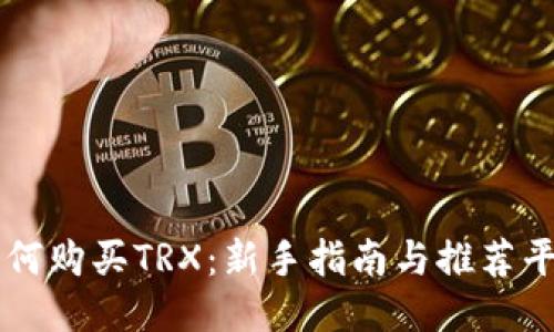 如何购买TRX：新手指南与推荐平台