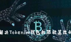 如何解决Tokenim钱包权限被篡改的问题