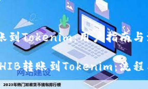 SHIB转账到Tokenim：用户指南与注意事项

如何将SHIB转账到Tokenim：流程与技巧