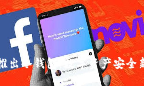 电信推出冷钱包：数字资产安全新选择