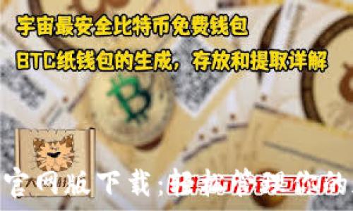   
Tokenim官网版下载：轻松管理你的加密资产