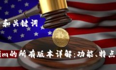 ### 和关键词Tokenim的所有版本详解：功能、特点与