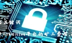 ### 与关键词如何管理Tokenim平台的旷工费用，降低