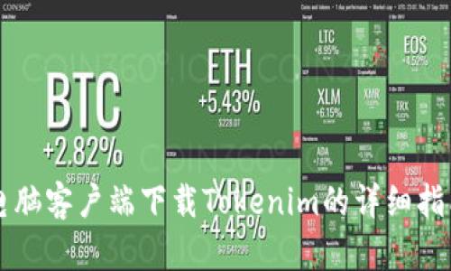 电脑客户端下载Tokenim的详细指南
