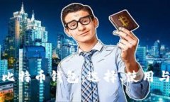 全面解析比特币钱包：选择、使用与安全指南