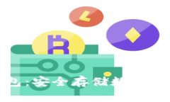 探索Mist冷钱包：安全存储数字资产的最佳选择