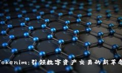 Tokenim：引领数字资产交易的新革命