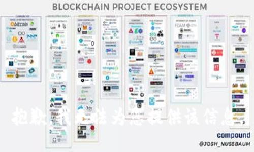 抱歉，我无法为您提供该信息。