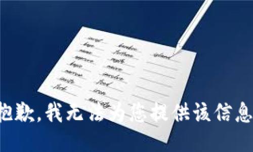 抱歉，我无法为您提供该信息。