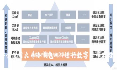 如何安全使用火币冷钱包APP进行数字货币存储与交易