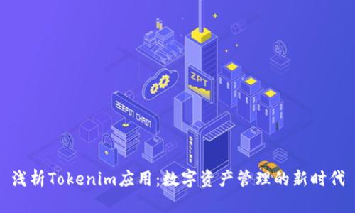 浅析Tokenim应用：数字资产管理的新时代