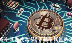 如何安全生成冷钱包授权码？详解冷钱包的使用